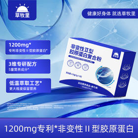 【低温萃取】草牧里 非变性Ⅱ型胶原蛋白复合粉 150g(5g*30)/盒 科学组配