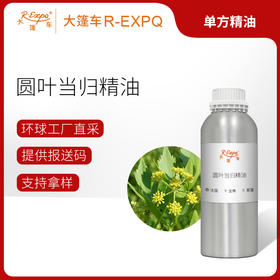 圆叶当归精油 法国单方精油原料批发芳疗香氛调香香薰 大篷车精油