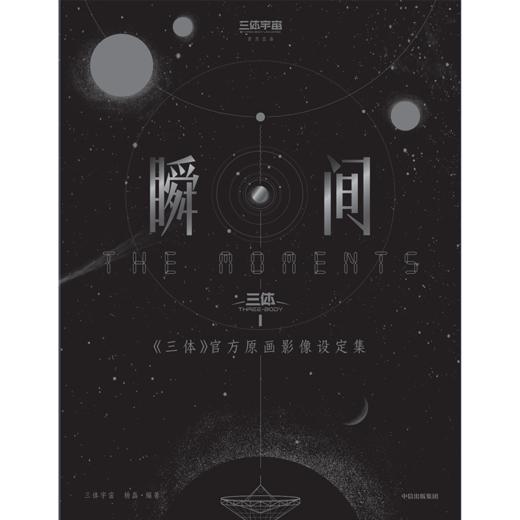 预售 瞬间：《三体》官方原画影像设定集 商品图2