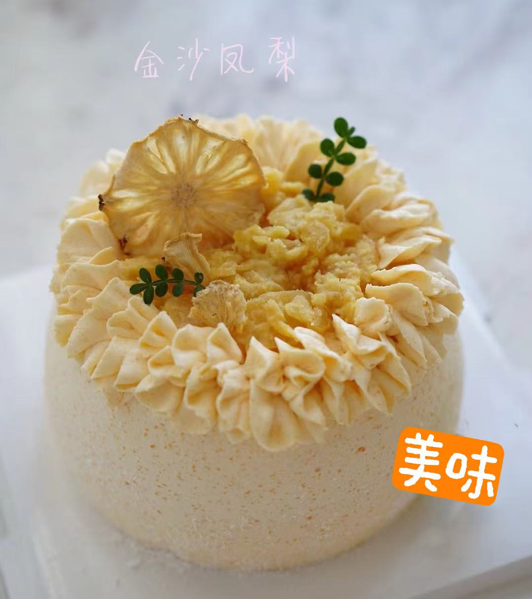 狮子家-金沙凤梨蛋糕 咸蛋黄奶油 纯手工炒制酸甜凤梨+巧克力脆脆夹馅 生日蛋糕 下午茶推荐 健康甜品