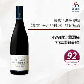 2020 Domaine Lécheneaut Morey-Saint-Denis "Clos des Ormes" 雷修诺酒庄奥姆（莫雷-圣丹尼村级）红葡萄酒