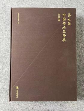 【第七届中国书法兰亭奖作品集】