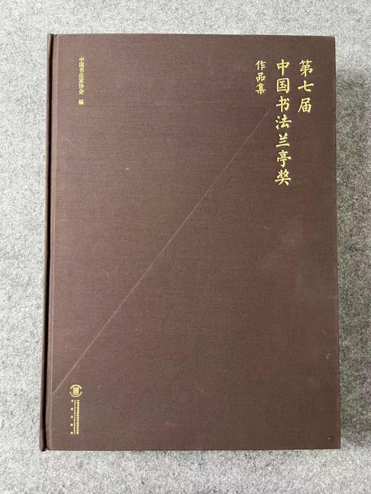 【第七届中国书法兰亭奖作品集】 商品图0