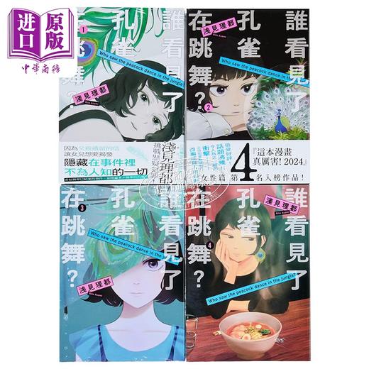 【中商原版】漫画 谁看见了孔雀在跳舞？ 第1-7集 浅见理都 台版漫画书 台湾东贩 商品图1