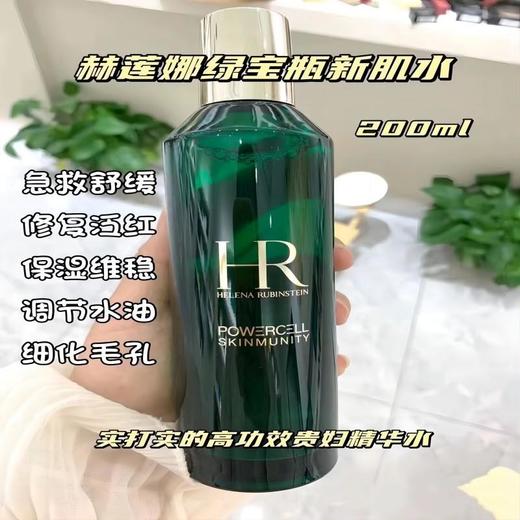 【买一送一】赫莲娜绿宝瓶新肌水200ml 调节水油 保湿维稳 商品图2