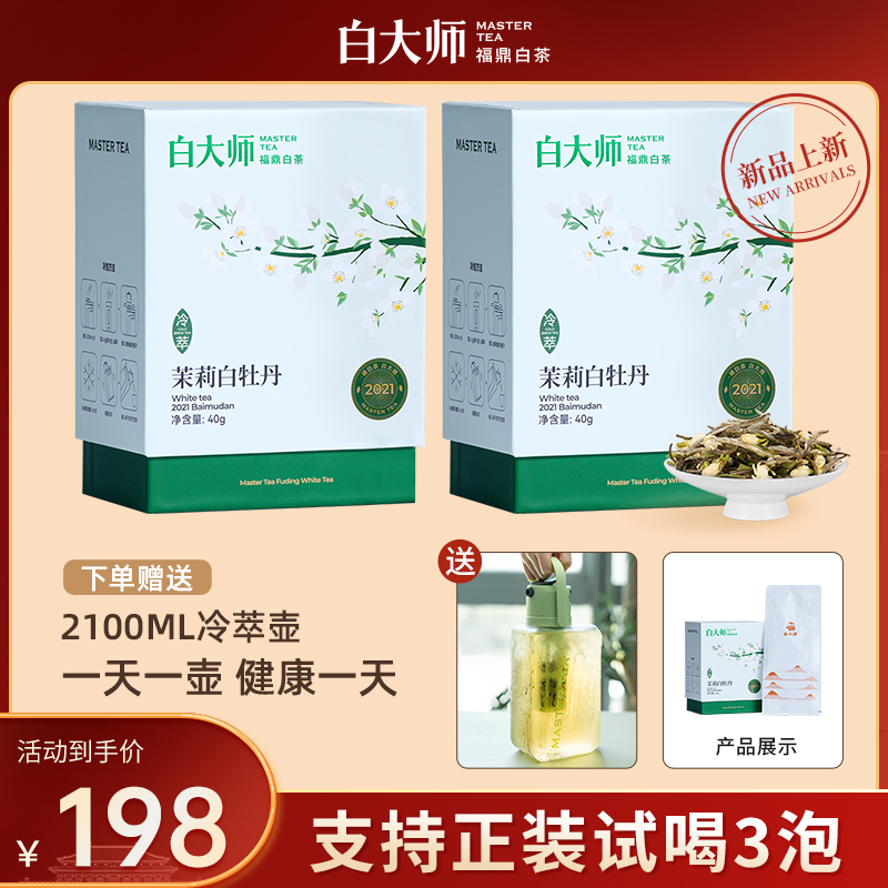 白大师白茶正宗福鼎白茶2021年冷萃茉莉白牡丹散茶80g