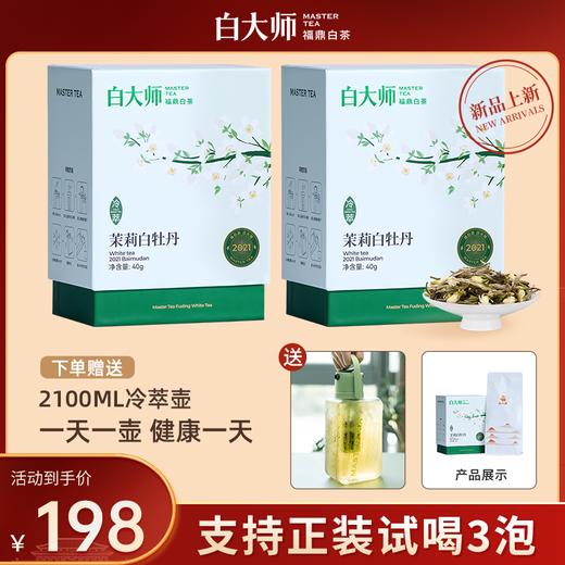 白大师白茶正宗福鼎白茶2021年冷萃茉莉白牡丹散茶80g 商品图0