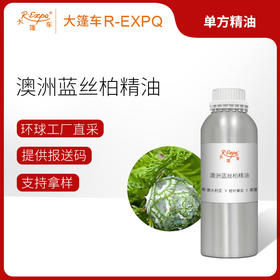 澳洲蓝丝柏精油(深蓝色)  澳大利亚进口精油原料批发芳疗大篷车