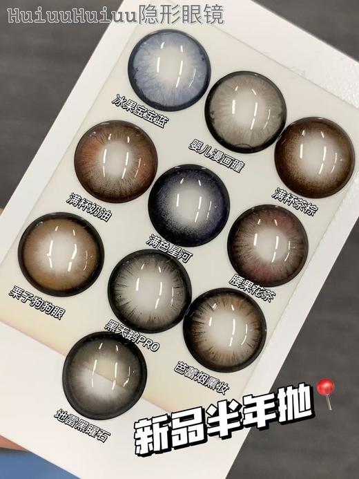 【大着色半年抛】MIMIPARK-满杯奶油/满杯茶棕/栗子狗狗眼/冰果宝宝蓝/婴儿漫画瞳/黑天鹅/烟熏妆/黑曜石/满色星河/ 腰果花茶-14.5mm【半年抛 0-800度 无525/575】 商品图0