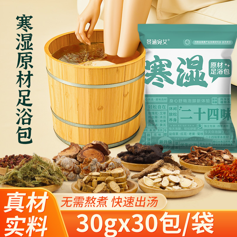 【9.9抢30包！秋冬调理特价】景涵宛艾*寒湿睡眠泡脚药包 24味草本足浴包 天然配方 放松助眠 祛湿散寒 改善乏力懒散  冬病夏治