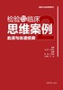 检验与临床思维案例：血液与体液疾病2 商品缩略图1