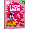 3D立体树叶画系列 阳光三彩 著 手工 商品缩略图3