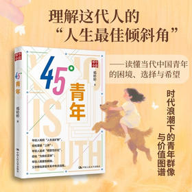 45°青年 邢婷婷 著 社会科学