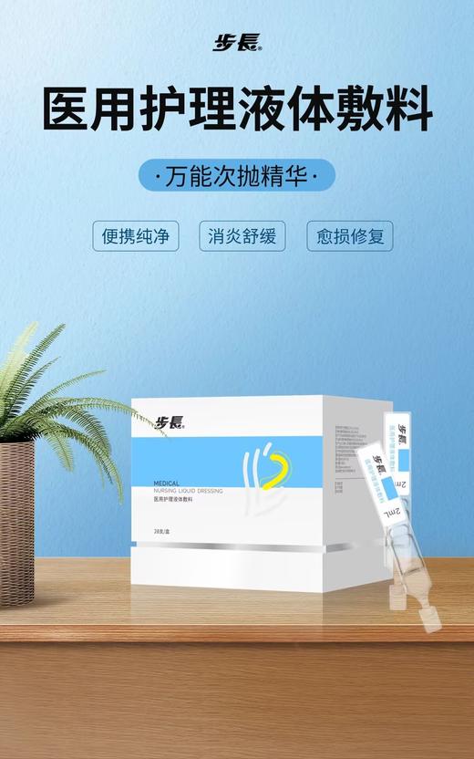 步长医用护理液体敷料 （步長次抛修复精华） 商品图1