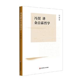 冯契讲金岳霖哲学 冯契 著 哲学