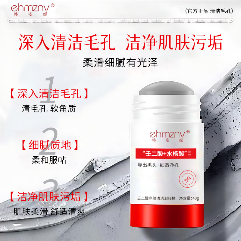 【壬二酸清洁泥膜棒40g】黑头粉刺清洁棒 收缩毛孔控油保湿涂抹面膜 