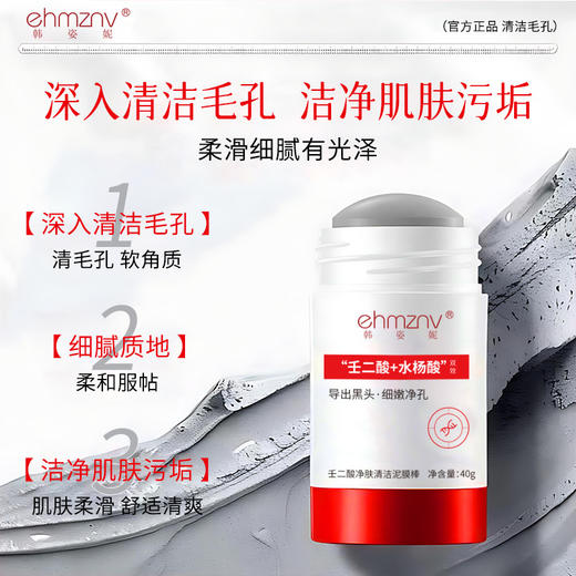 【壬二酸清洁泥膜棒40g】黑头粉刺清洁棒 收缩毛孔控油保湿涂抹面膜  商品图0
