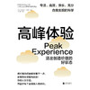 高峰体验：活出创造价值的好状态 | 比心流更激励的，是你的高峰体验！ 商品缩略图3