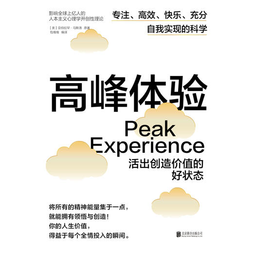 高峰体验：活出创造价值的好状态 | 比心流更激励的，是你的高峰体验！ 商品图3
