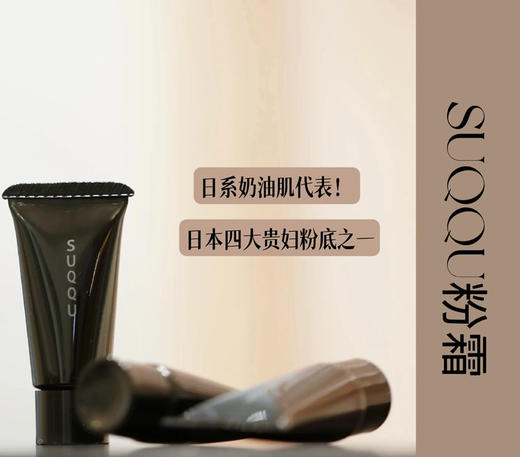 新版日本SUQQU苏酷记忆塑形奶油粉底霜4g 110# 商品图0