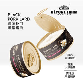 黑猪猪油 古法火炼满熬香气浓郁营养健康300g/罐