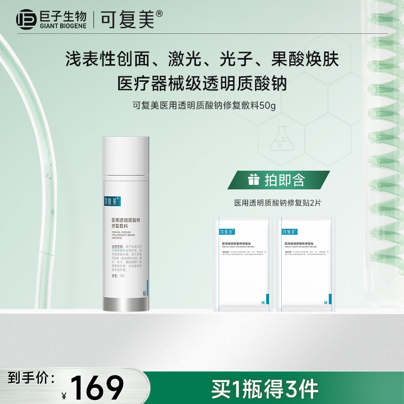 【可复美医用透明质酸钠修复敷料】50g