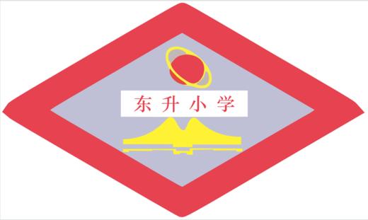 通版佛山市禅城区东升小学包边校徽校礼服姓名贴章可缝烫现货发51 商品图0