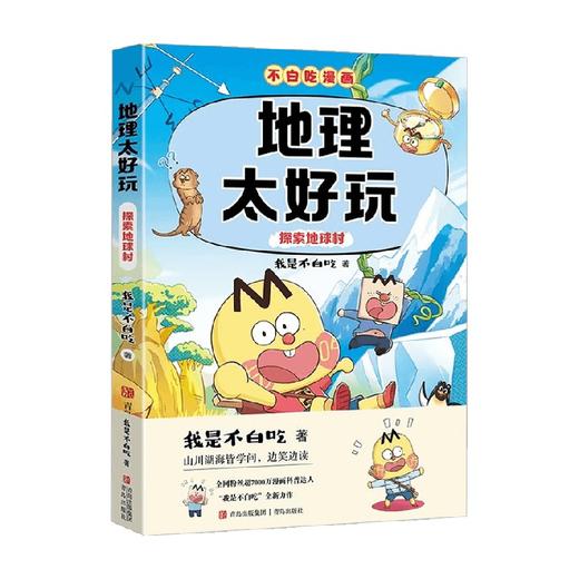 地理太好玩 探索地球村 我是不白吃 著 科普 商品图4
