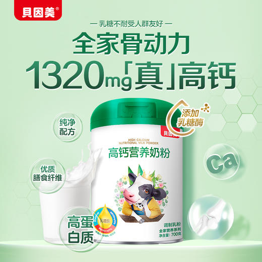 贝因美乳糖酶高钙成人全家营养奶粉营养冲饮700g 商品图1