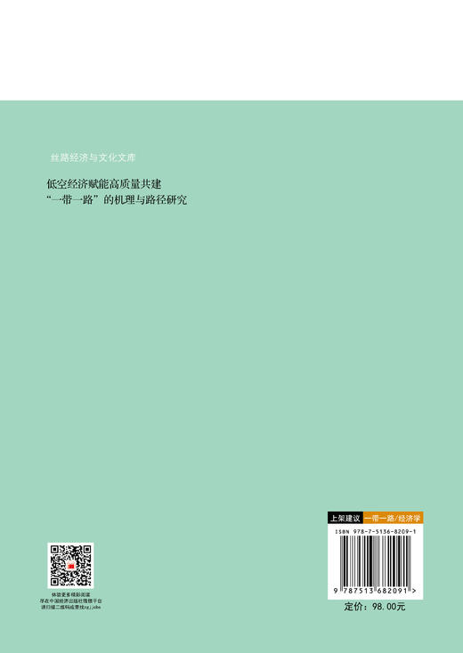 【官方旗舰店】低空经济赋能高质量共建“一带一路”的机理与路径研究 聚焦低空经济与“一带一路”倡议的深度融合  商品图1