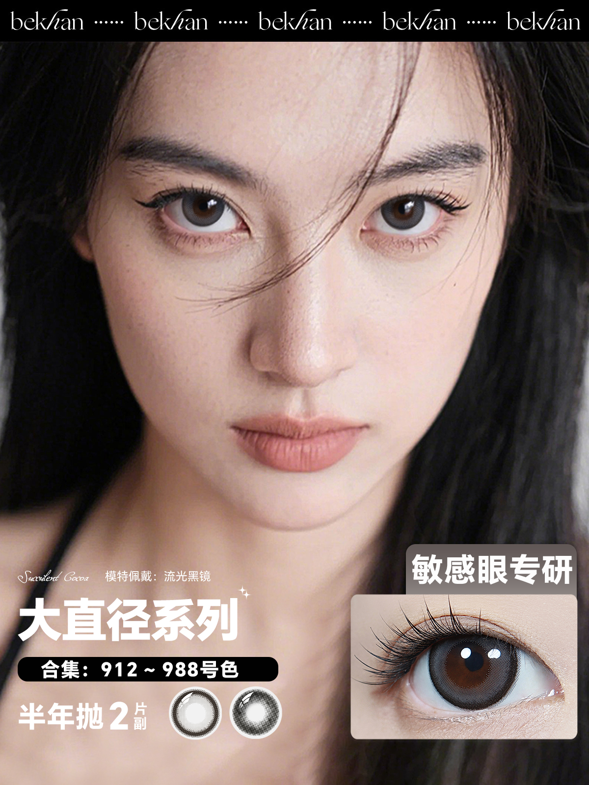 【大直径系列-半年抛合集】Bekhan丨抗敏大直径半年抛2片/副（花呗支付联系客服）