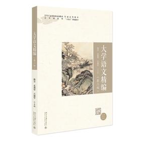 大学语文精编（第三版） 杨昱 孟成华 吕建军 主编 北京大学出版社