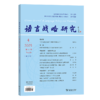 语言战略研究2025年第4期 商品缩略图0