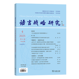 语言战略研究2025年第4期