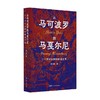 ZJ从马可波罗到马戛尔尼 十三世纪以降的欧亚世界 蔡伟杰 著 历史 商品缩略图0