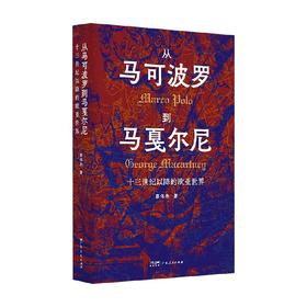 ZJ从马可波罗到马戛尔尼 十三世纪以降的欧亚世界 蔡伟杰 著 历史