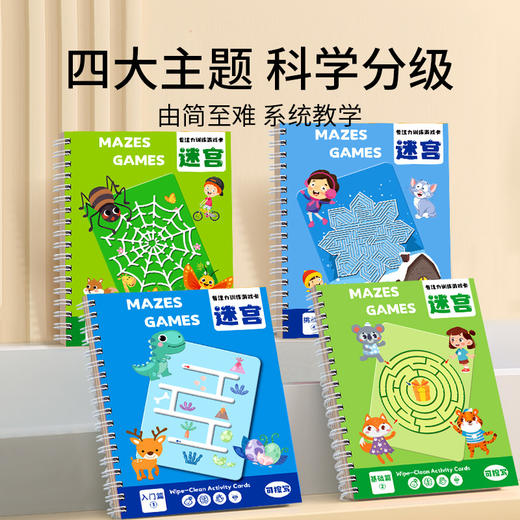 【专注力训练卡4套装 培养孩子专注力】走迷宫专注力训练 儿童益智玩具 幼儿控笔智力思维闯关游戏3岁 商品图1