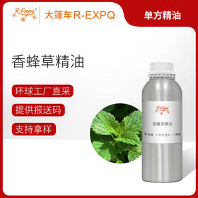 香蜂草精油 希腊进口单方精油原料批发 芳疗香氛调香香薰 大篷车精油