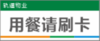 【TS】25-10cm用餐请刷卡亚克力折弯（食堂打饭处） 商品缩略图0