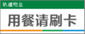 【TS】25-10cm用餐请刷卡亚克力折弯（食堂打饭处）
