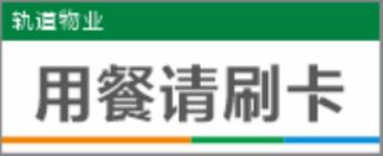 【TS】25-10cm用餐请刷卡亚克力折弯（食堂打饭处） 商品图0