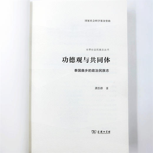 功德观与共同体：泰国曲乡的政治民族志(世界社会民族志丛书) 商品图8