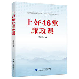 上好46堂廉政课（HJSD）