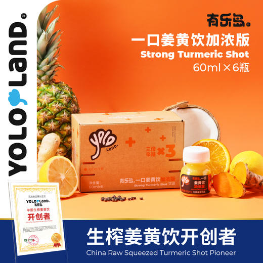 有乐岛/一口姜黄饮加浓版 姜黄饮料鲜姜黄生榨非浓缩还原热力唤醒 商品图1