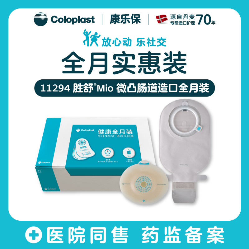 胜舒Mio两件式卡扣式微凸肠道全月装16921/11453【康乐保官方商城】