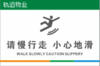 【TS】20-30cm请慢行走 小心地滑 亚克力+背面贴双面胶（厕所门口） 商品缩略图0