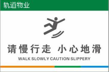 【TS】20-30cm请慢行走 小心地滑 亚克力+背面贴双面胶（厕所门口） 商品图0