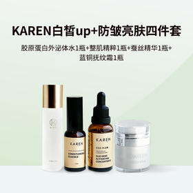 KAREN海茴香日常白皙up+防皱亮肤四件套