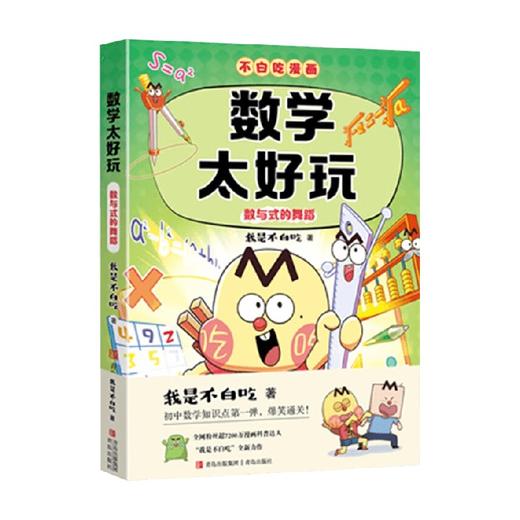 不白吃3 数学太好玩 数与式的舞蹈 我是不白吃 著 科普 商品图3