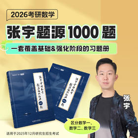张宇考研数学题源探析经典1000题 数学一 张宇 著 考试